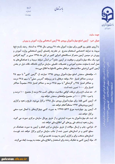 آزمون اصلاح مهارت آموزان ماده 28 استخدامی آموزش و پرورش برگزار می گردد.  2