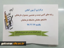 برگزاری آزمون آنلاین مرحله کشوری رشته های کتبی بیست و هشتمین جشنواره فرهنگی دانشجومعلمان دانشگاه فرهنگیان 4