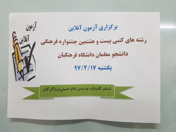 برگزاری آزمون آنلاین مرحله کشوری رشته های کتبی بیست و هشتمین جشنواره فرهنگی دانشجومعلمان دانشگاه فرهنگیان 4