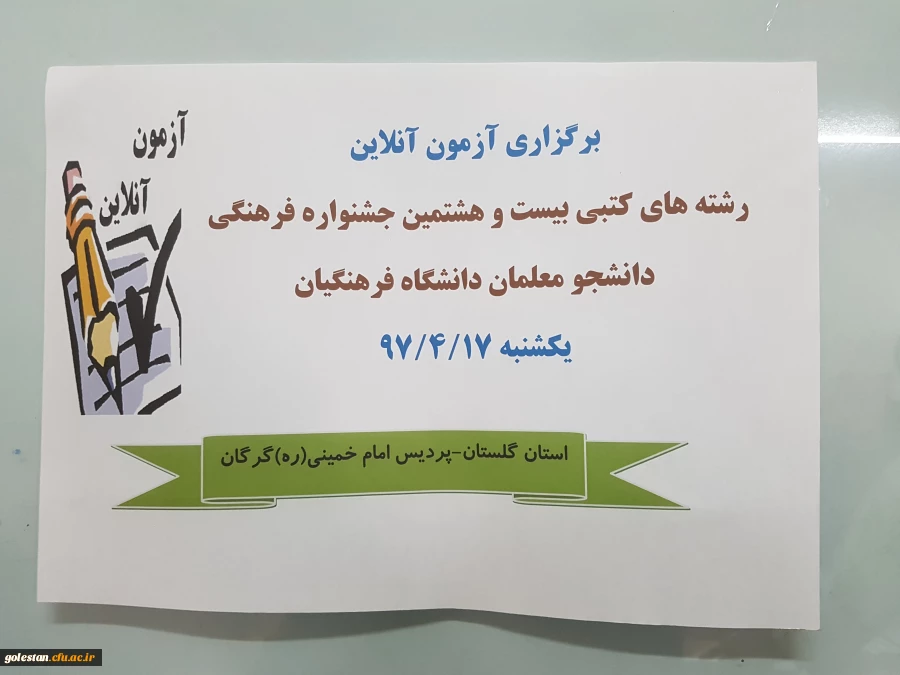 برگزاری آزمون آنلاین مرحله کشوری رشته های کتبی بیست و هشتمین جشنواره فرهنگی دانشجومعلمان دانشگاه فرهنگیان 4