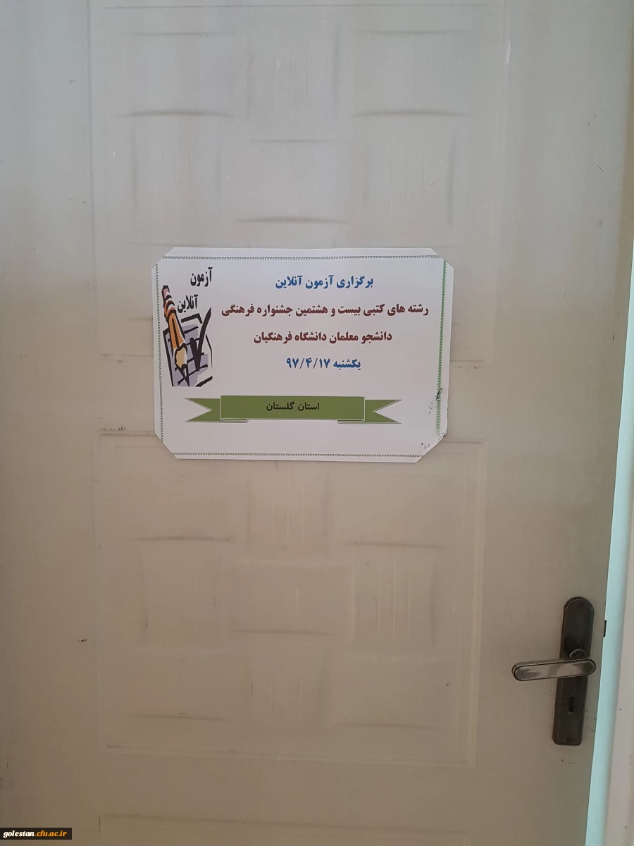 برگزاری آزمون آنلاین مرحله کشوری رشته های کتبی بیست و هشتمین جشنواره فرهنگی دانشجومعلمان دانشگاه فرهنگیان 5