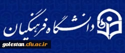 مدیرکل برنامه ریزی و امور پژوهشی دانشگاه منصوب شد 2