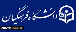 مدیرکل برنامه ریزی و امور پژوهشی دانشگاه منصوب شد