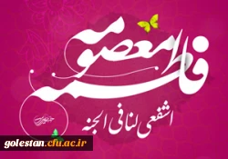 میلاد حضرت فاطمه معصومه (س) 2