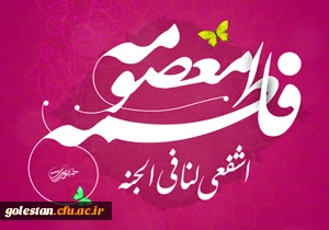 میلاد حضرت فاطمه معصومه (س) 2