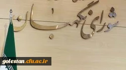 به مناسبت سالروز تأسیس شورای نگهبان 
«شورای نگهبان و نشان گرهای نقد و انتقاد» 2