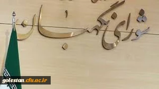 به مناسبت سالروز تأسیس شورای نگهبان 
«شورای نگهبان و نشان گرهای نقد و انتقاد»