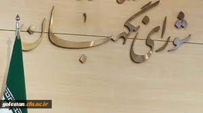 به مناسبت سالروز تأسیس شورای نگهبان 
«شورای نگهبان و نشان گرهای نقد و انتقاد»