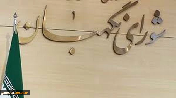 به مناسبت سالروز تأسیس شورای نگهبان 
«شورای نگهبان و نشان گرهای نقد و انتقاد» 2