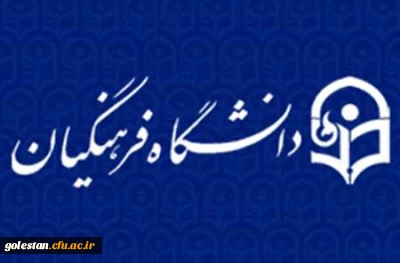 لینک ارتباط مستقیم با نشست بررسی مهمترین ویژگی های نظام تربیت معلم کشورهای مختلف و مقایسه آن با نظام تربیت معلم ایران