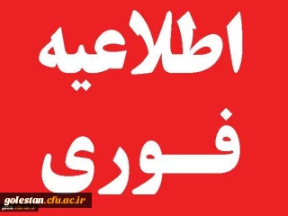 اطلاعیه ویژه مهارت آموزان ماده 28