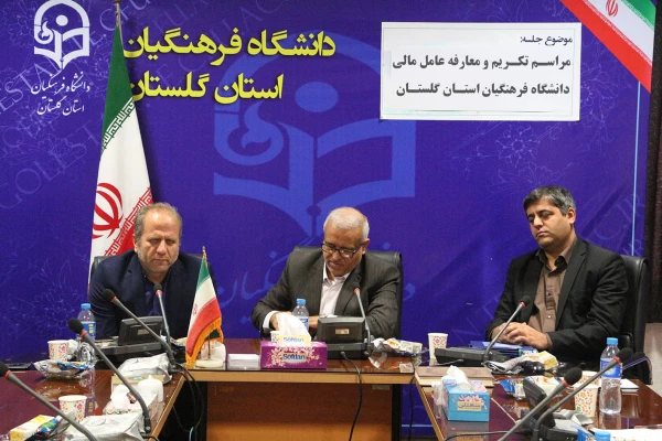 مراسم تکریم و معارفه عامل مالی دانشگاه فرهنگیان گلستان برگزار شد. 3