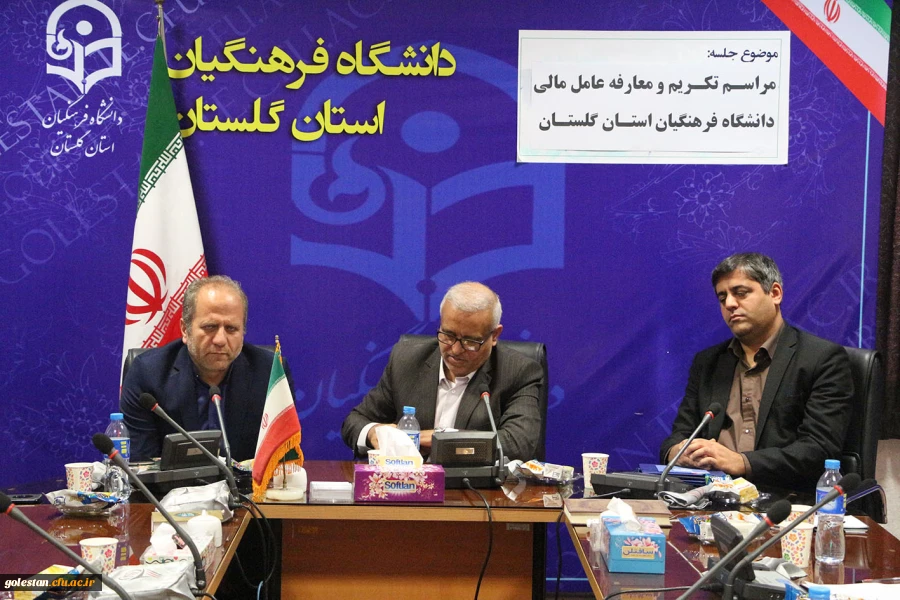 مراسم تکریم و معارفه عامل مالی دانشگاه فرهنگیان گلستان برگزار شد. 3