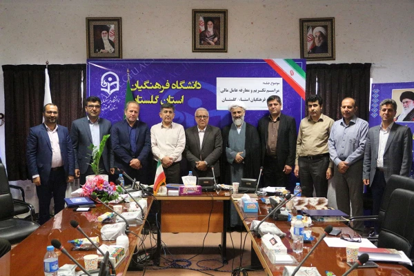 مراسم تکریم و معارفه عامل مالی دانشگاه فرهنگیان گلستان برگزار شد. 5