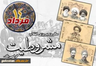 14 مرداد؛ سالروز صدور فرمان مشروطیت