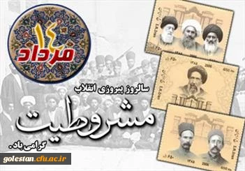 14 مرداد؛ سالروز صدور فرمان مشروطیت