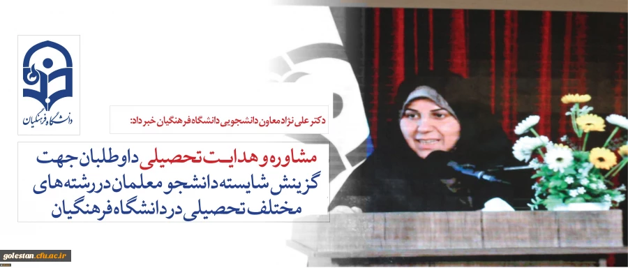 قابل توجه داوطلبان آزمون سراسری1397:
دکتر علی نژاد از ارائه خدمات مشاوره به داوطلبان برای رشته های مختلف تحصیلی در دانشگاه فرهنگیان خبر داد 2