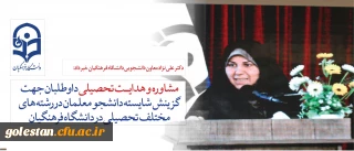 قابل توجه داوطلبان آزمون سراسری1397:
دکتر علی نژاد از ارائه خدمات مشاوره به داوطلبان برای رشته های مختلف تحصیلی در دانشگاه فرهنگیان خبر داد