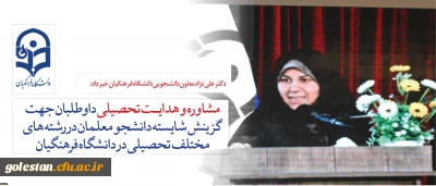 قابل توجه داوطلبان آزمون سراسری1397:
دکتر علی نژاد از ارائه خدمات مشاوره به داوطلبان برای رشته های مختلف تحصیلی در دانشگاه فرهنگیان خبر داد