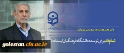 دکتر دهمرده نماینده مردم شریف زابل :
تمام قد برای توسعه دانشگاه فرهنگیان ایستاده ایم 2