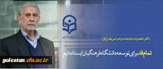 دکتر دهمرده نماینده مردم شریف زابل :
تمام قد برای توسعه دانشگاه فرهنگیان ایستاده ایم