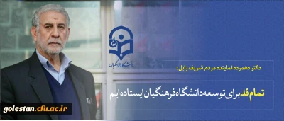 دکتر دهمرده نماینده مردم شریف زابل :
تمام قد برای توسعه دانشگاه فرهنگیان ایستاده ایم