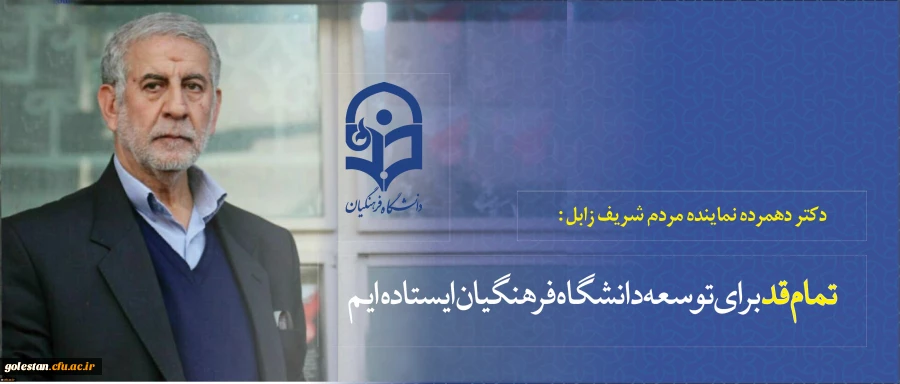 دکتر دهمرده نماینده مردم شریف زابل :
تمام قد برای توسعه دانشگاه فرهنگیان ایستاده ایم 2