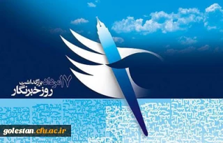 هفدهم مردادماه ، روز خبرنگار گرامی باد