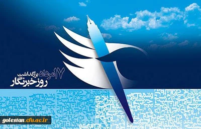 هفدهم مردادماه ، روز خبرنگار گرامی باد