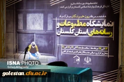 حضور سرپرست دانشگاه فرهنگیان در مراسم افتتاحیه سومین نمایشگاه مطبوعات و رسانه های استان گلستان 2