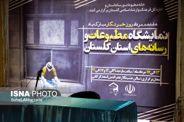 حضور سرپرست دانشگاه فرهنگیان در مراسم افتتاحیه سومین نمایشگاه مطبوعات و رسانه های استان گلستان 2