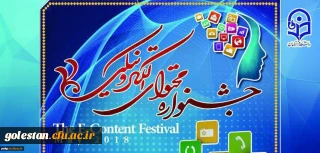 کسب رتبه نخست دومین جشنواره سراسری تولید محتوای الکترونیکی دانشگاه فرهنگیان توسط اساتید پردیس آیت الله خامنه ای گرگان