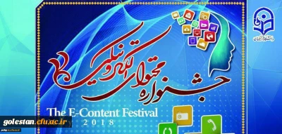 کسب رتبه نخست دومین جشنواره سراسری تولید محتوای الکترونیکی دانشگاه فرهنگیان توسط اساتید پردیس آیت الله خامنه ای گرگان