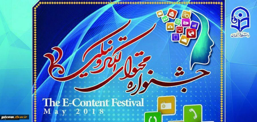 کسب رتبه نخست دومین جشنواره سراسری تولید محتوای الکترونیکی دانشگاه فرهنگیان توسط اساتید پردیس آیت الله خامنه ای گرگان 2