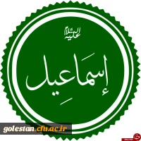 مروری بر زندگی پرفراز و نشیب حضرت اسماعیل(ع) 2