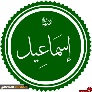 مروری بر زندگی پرفراز و نشیب حضرت اسماعیل(ع)