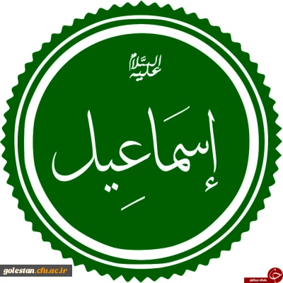 مروری بر زندگی پرفراز و نشیب حضرت اسماعیل(ع)