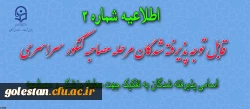 اسامی پذیرفته شدگان دانشگاه فرهنگیان به تفکیک زمان معاینه پزشکی و مصاحبه حضوری 2