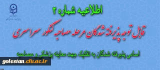 اسامی پذیرفته شدگان دانشگاه فرهنگیان به تفکیک زمان معاینه پزشکی و مصاحبه حضوری