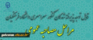 تقویم مراحل مصاحبه در دانشگاه فرهنگیان استان گلستان