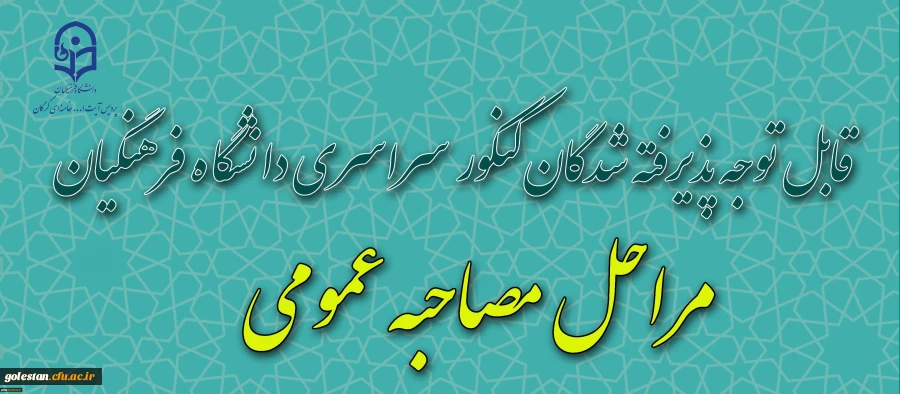 تقویم مراحل مصاحبه در دانشگاه فرهنگیان استان گلستان 2