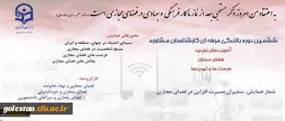 معاون دانشجویی دانشگاه خبر داد:
برگزاری دوره بالندگی حرفه ای مشاوره با تاکید بر آسیب های نوپدید، فضای مجازی، فرصت ها و تهدیدها