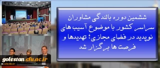 به میزبانی پردیس نسیبه آغاز بکار کرد:
ششمین دوره بالندگی مشاوران سراسر کشور با موضوع آسیب های نوپدید در فضای مجازی؛ تهدیدها و فرصت ها