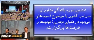 به میزبانی پردیس نسیبه آغاز بکار کرد:
ششمین دوره بالندگی مشاوران سراسر کشور با موضوع آسیب های نوپدید در فضای مجازی؛ تهدیدها و فرصت ها