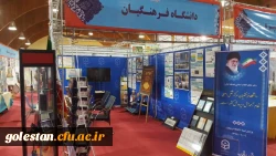 حضور دانشگاه فرهنگیان در نمایشگاه دستاوردها و عملکرد یکساله وزارت آموزش و پرورش 2