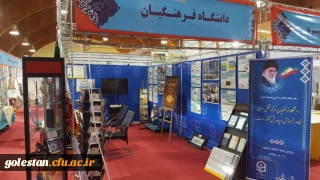 حضور دانشگاه فرهنگیان در نمایشگاه دستاوردها و عملکرد یکساله وزارت آموزش و پرورش