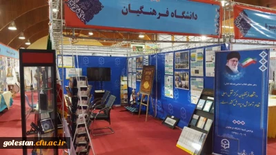حضور دانشگاه فرهنگیان در نمایشگاه دستاوردها و عملکرد یکساله وزارت آموزش و پرورش