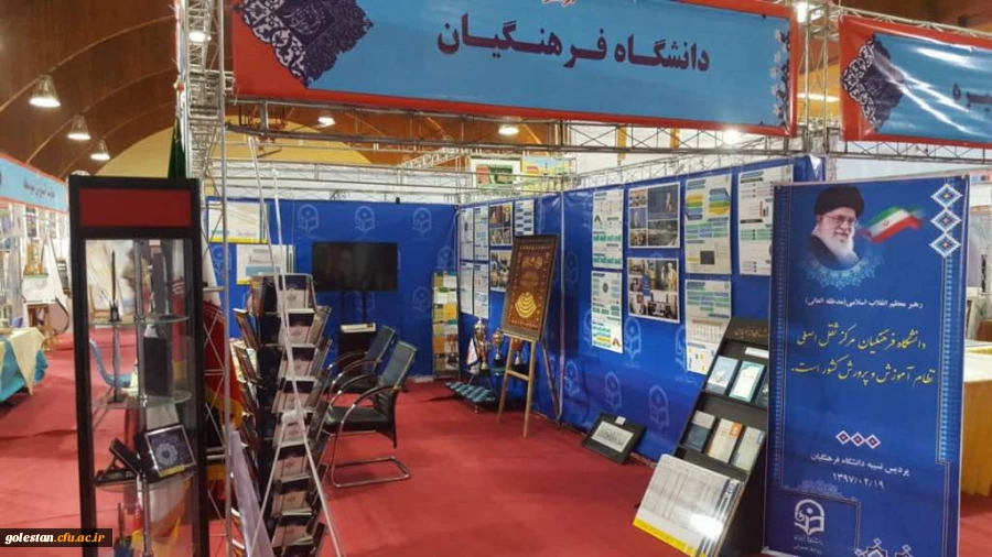 حضور دانشگاه فرهنگیان در نمایشگاه دستاوردها و عملکرد یکساله وزارت آموزش و پرورش 2