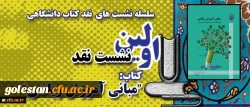 معاونت پژوهشی و فناوری دانشگاه خبر داد:
اولین نشست نقد کتاب در قالب سلسله نشست های نقد کتاب دانشگاهی 2