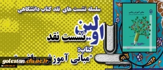 معاونت پژوهشی و فناوری دانشگاه خبر داد:
اولین نشست نقد کتاب در قالب سلسله نشست های نقد کتاب دانشگاهی